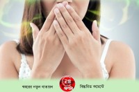 মুখের-দুর্গন্ধ-দূর-করতে-যা-করবেন