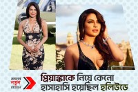 কেনো-প্রিয়ঙ্কাকে-নিয়ে-হাসাহাসি-হয়েছিল-হলিউডে