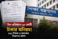 তিন-শিক্ষাপ্রতিষ্ঠানে-১০-কোটি-টাকার-অনিয়ম!