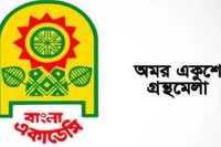 অমর-একুশে-বইমেলায়-স্টল-ভাড়া-২৫-শতাংশ-কমছে