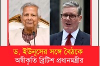 ড.-ইউনূসের-সঙ্গে-বৈঠকে-অস্বীকৃতি-ব্রিটিশ-প্রধানমন্ত্রীর