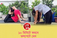 ১০-মিনিটে-কমবে-তলপেটে-মেদ