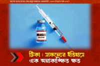সাফল্যের-ইতিহাসে-এক-অনাকাঙ্ক্ষিত-ক্ষত