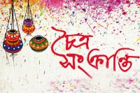 বিদায়ের-সুরে-নতুনের-ডাক—আজ-চৈত্র-সংক্রান্তি