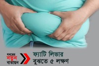 ফ্যাটি-লিভার-বুঝতে-৫-লক্ষণ