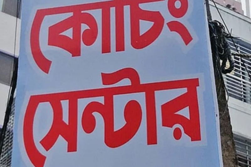 প্রশ্নফাঁস ঠেকাতে ১৫ আগস্ট পর্যন্ত সব কোচিং সেন্টার বন্ধ ঘোষণা