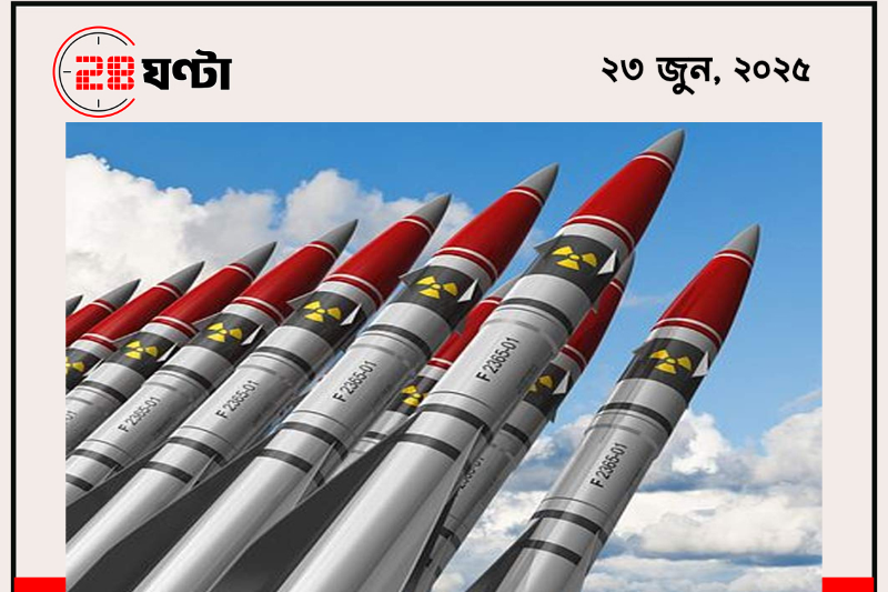 বেজিঙের ‘পরমাণু বিপ্লবে’ দিশাহারা আমেরিকা
