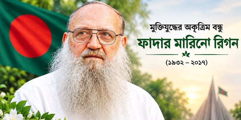 মুক্তিযুদ্ধের অকৃত্রিম বন্ধু ফাদার রিগনকে স্মরণ, মোংলায় সমাধিতে শ্রদ্ধা